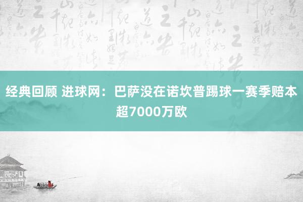 经典回顾 进球网：巴萨没在诺坎普踢球一赛季赔本超7000万欧