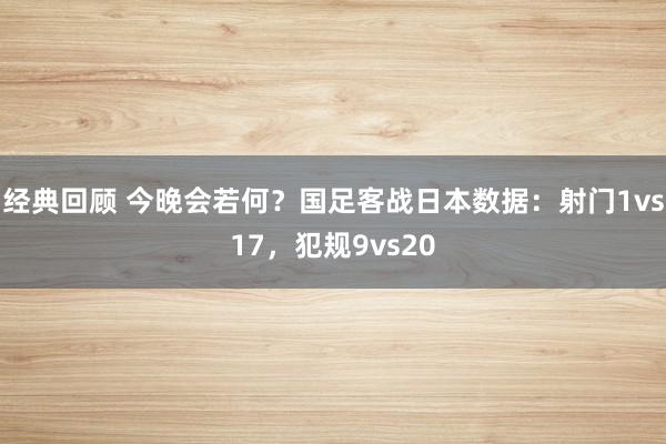 经典回顾 今晚会若何？国足客战日本数据：射门1vs17，犯规