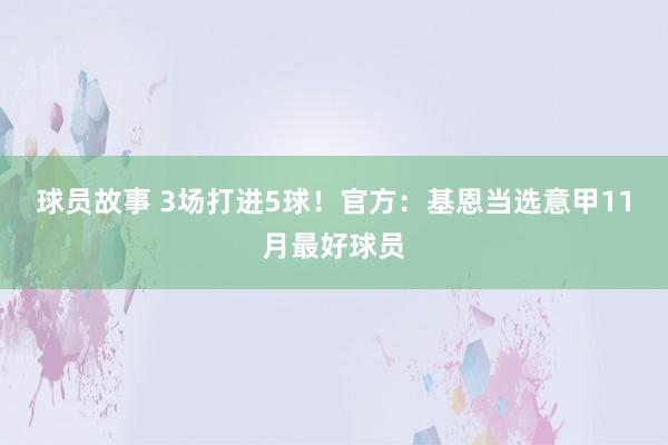 球员故事 3场打进5球！官方：基恩当选意甲11月最好球员