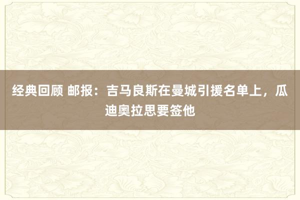 经典回顾 邮报：吉马良斯在曼城引援名单上，瓜迪奥拉思要签他