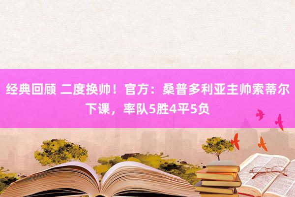 经典回顾 二度换帅！官方：桑普多利亚主帅索蒂尔下课，率队5胜4平5负