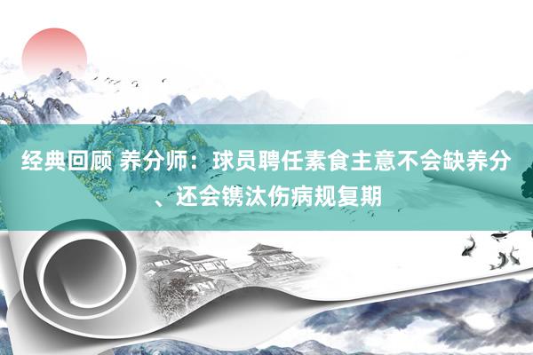 经典回顾 养分师：球员聘任素食主意不会缺养分、还会镌汰伤病规复期