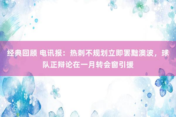 经典回顾 电讯报：热刺不规划立即罢黜澳波，球队正辩论在一月转会窗引援