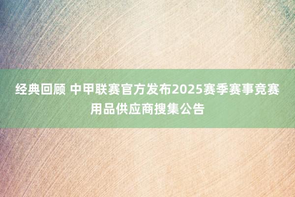 经典回顾 中甲联赛官方发布2025赛季赛事竞赛用品供应商搜集