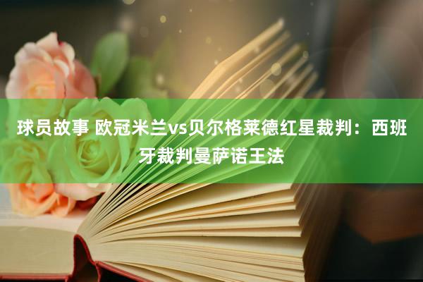 球员故事 欧冠米兰vs贝尔格莱德红星裁判：西班牙裁判曼萨诺王法