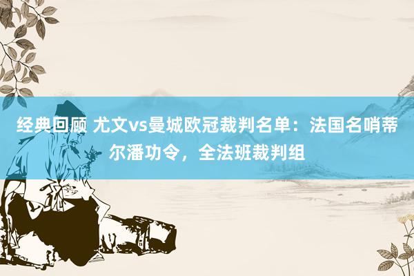 经典回顾 尤文vs曼城欧冠裁判名单：法国名哨蒂尔潘功令，全法班裁判组