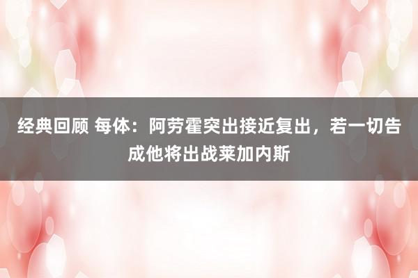 经典回顾 每体：阿劳霍突出接近复出，若一切告成他将出战莱加内斯