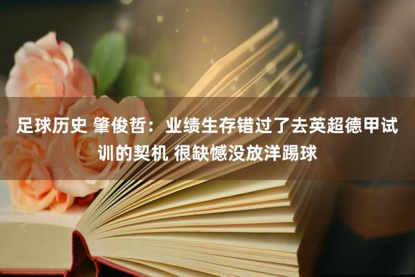 足球历史 肇俊哲：业绩生存错过了去英超德甲试训的契机 很缺憾没放洋踢球