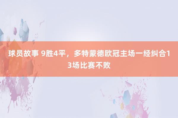 球员故事 9胜4平，多特蒙德欧冠主场一经纠合13场比赛不败