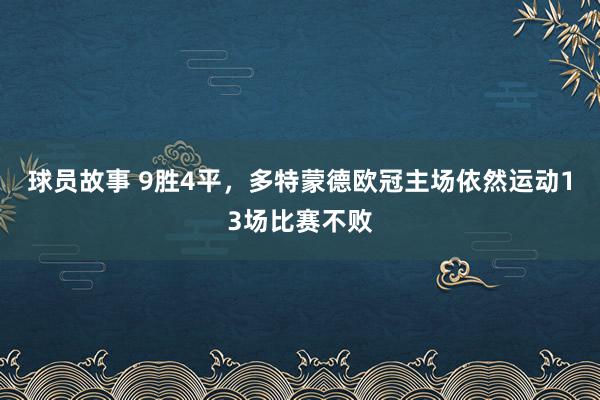 球员故事 9胜4平，多特蒙德欧冠主场依然运动13场比赛不败