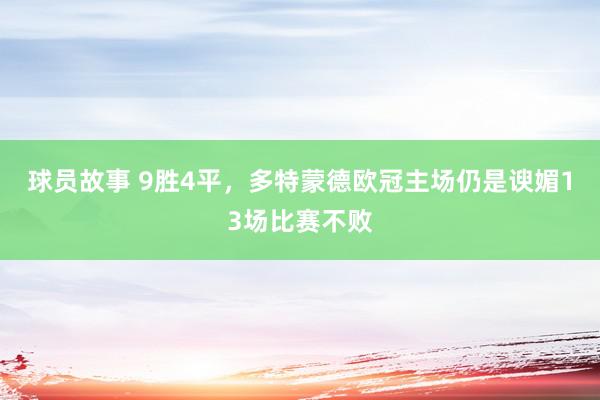 球员故事 9胜4平，多特蒙德欧冠主场仍是谀媚13场比赛不败