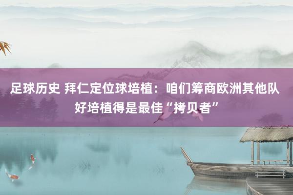 足球历史 拜仁定位球培植：咱们筹商欧洲其他队 好培植得是最佳“拷贝者”