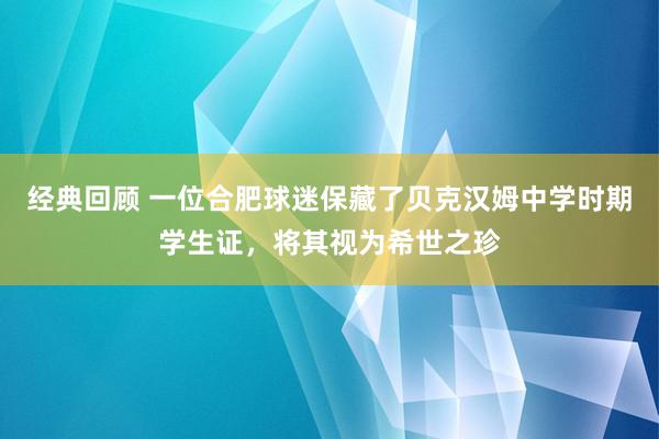 经典回顾 一位合肥球迷保藏了贝克汉姆中学时期学生证，将其视为希世之珍