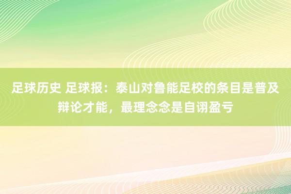 足球历史 足球报：泰山对鲁能足校的条目是普及辩论才能，最理念