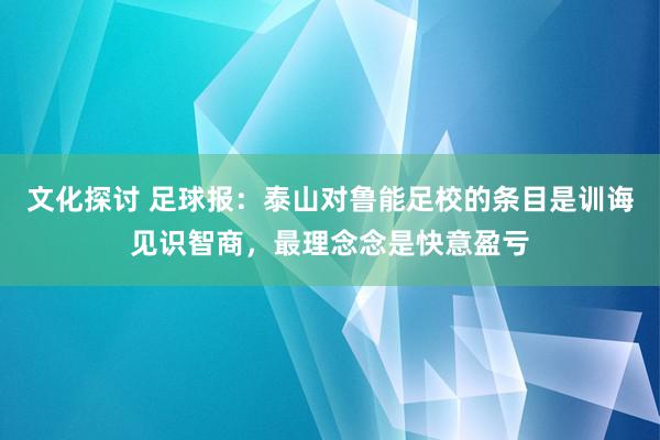 文化探讨 足球报：泰山对鲁能足校的条目是训诲见识智商，最理念