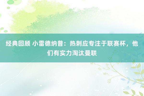 经典回顾 小雷德纳普：热刺应专注于联赛杯，他们有实力淘汰曼联