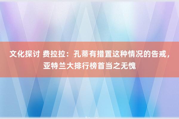 文化探讨 费拉拉：孔蒂有措置这种情况的告戒，亚特兰大排行榜首当之无愧