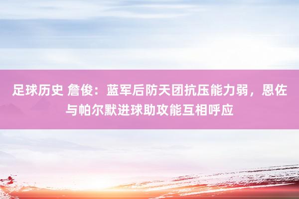 足球历史 詹俊：蓝军后防天团抗压能力弱，恩佐与帕尔默进球助攻