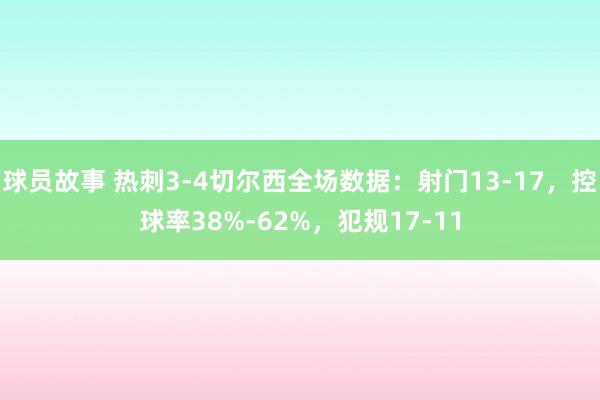 球员故事 热刺3-4切尔西全场数据：射门13-17，控球率38%-62%，犯规17-11