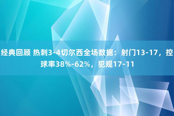 经典回顾 热刺3-4切尔西全场数据：射门13-17，控球率38%-62%，犯规17-11