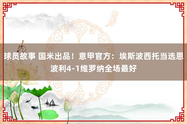 球员故事 国米出品！意甲官方：埃斯波西托当选恩波利4-1维罗纳全场最好