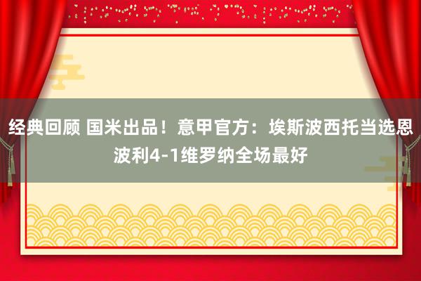 经典回顾 国米出品！意甲官方：埃斯波西托当选恩波利4-1维罗纳全场最好