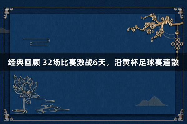 经典回顾 32场比赛激战6天，沿黄杯足球赛遣散