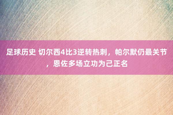 足球历史 切尔西4比3逆转热刺，帕尔默仍最关节，恩佐多场立功为己正名